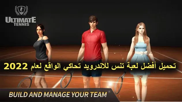 تحميل أفضل لعبة تنس للاندرويد تحاكي الواقع لعام 2023